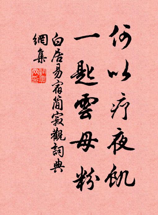 白居易何以疗夜饥，一匙云母粉书法作品欣赏
