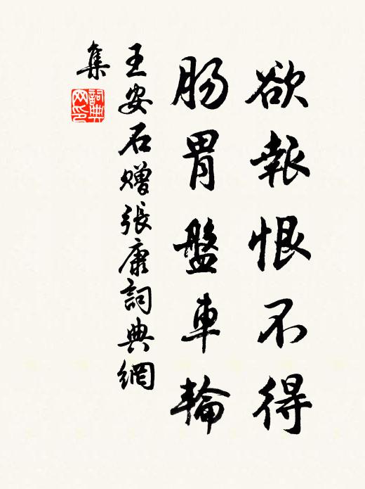 王安石欲报恨不得，肠胃盘车轮书法作品欣赏