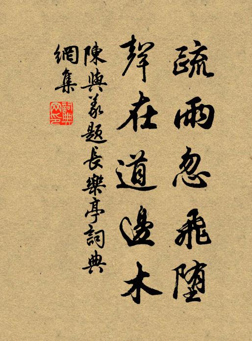 陈与义疏雨忽飞堕，声在道边木书法作品欣赏