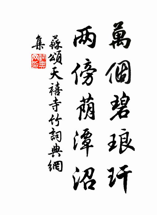 苏颂万个碧琅玕，两傍荫潭沼书法作品欣赏