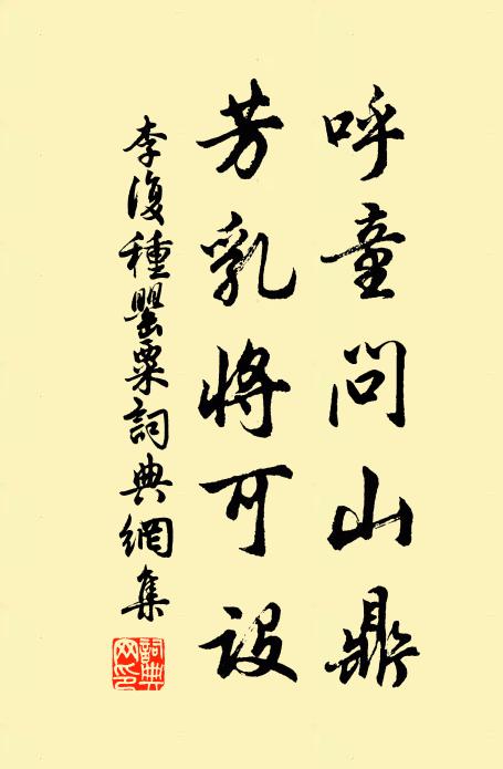 李复呼童问山鼎,芳乳将可设书法作品欣赏