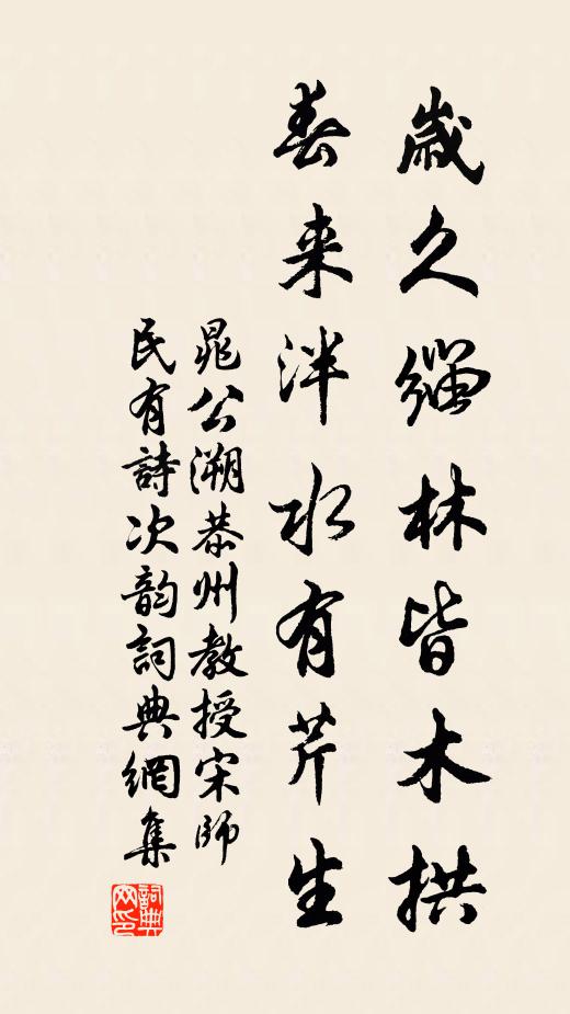 晁公溯岁久缁林皆木拱，春来泮水有芹生书法作品欣赏