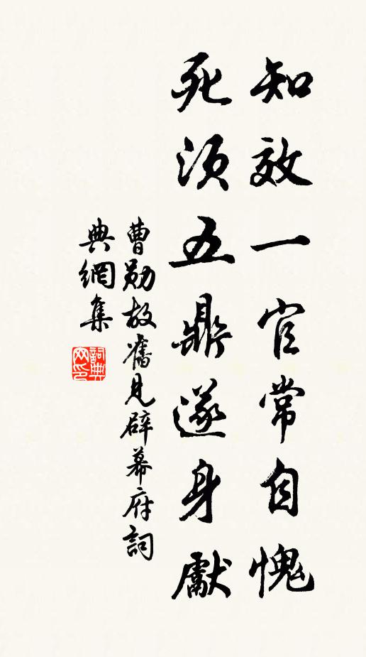 曹勋知效一官常自愧，死须五鼎遂身先书法作品欣赏