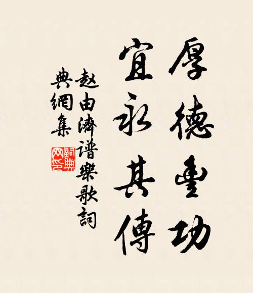 赵由济厚德丰功，宜永其传书法作品欣赏