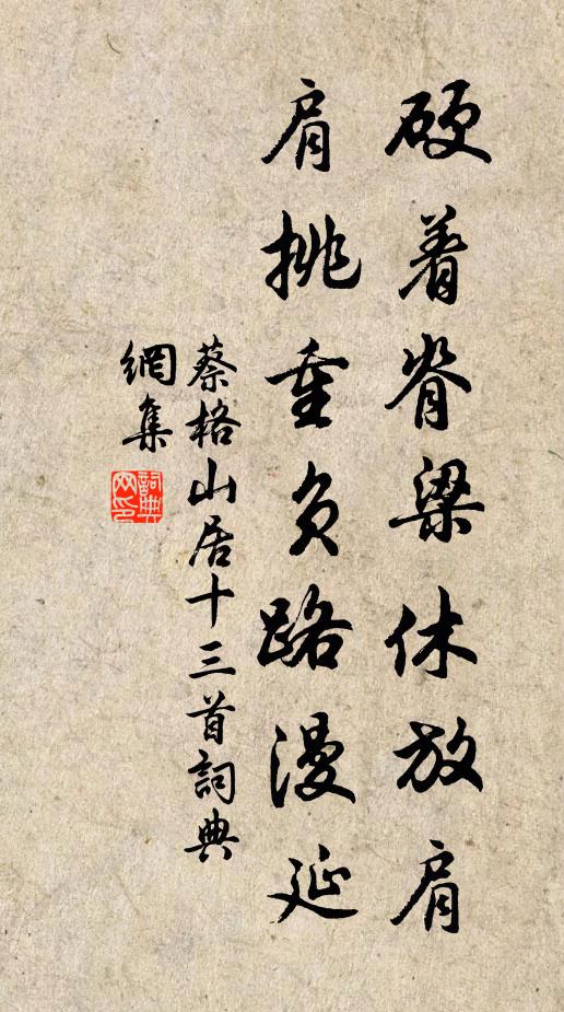 蔡格硬着脊梁休放肩，肩挑重负路漫延书法作品欣赏