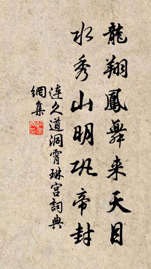 连久道龙翔凤舞来天目，水秀山明巩帝封书法作品欣赏
