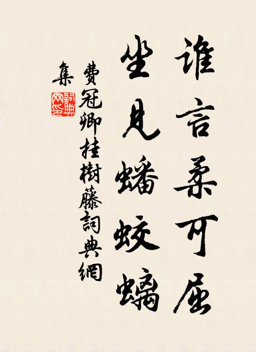 费冠卿谁言柔可屈，坐见蟠蛟螭书法作品欣赏