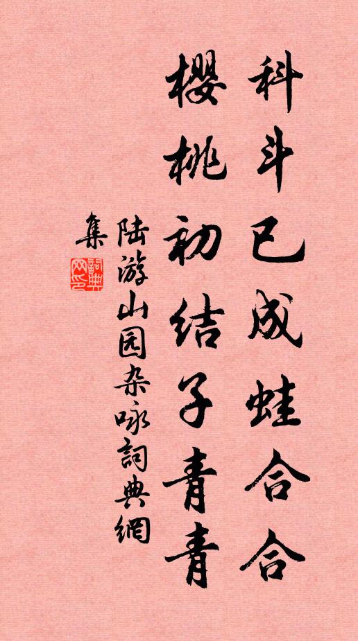 陆游科斗已成蛙合合，樱桃初结子青青书法作品欣赏