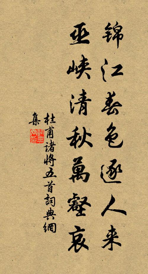 杜甫锦江春色逐人来，巫峡清秋万壑哀书法作品欣赏