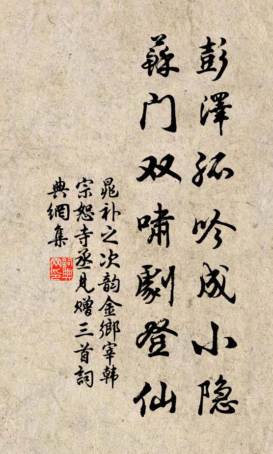 晁补之彭泽孤吟成小隐，苏门双啸剧登仙书法作品欣赏