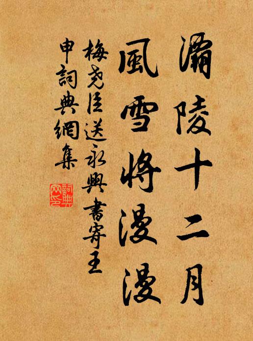 梅尧臣灞陵十二月，风雪将漫漫书法作品欣赏