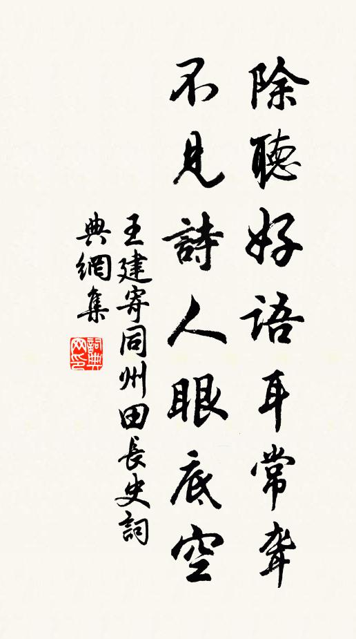 王建除听好语耳常聋，不见诗人眼底空书法作品欣赏