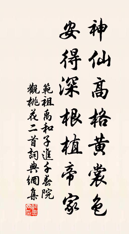 范祖禹神仙高格黄裳色，安得深根植帝家书法作品欣赏