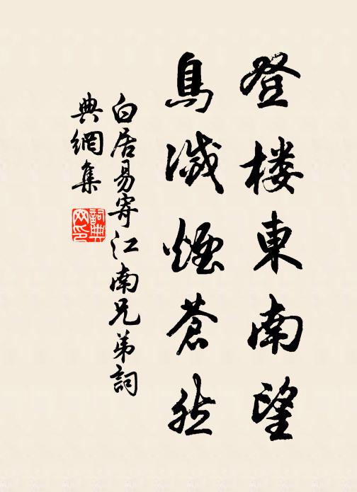 白居易登楼东南望，鸟灭烟苍然书法作品欣赏