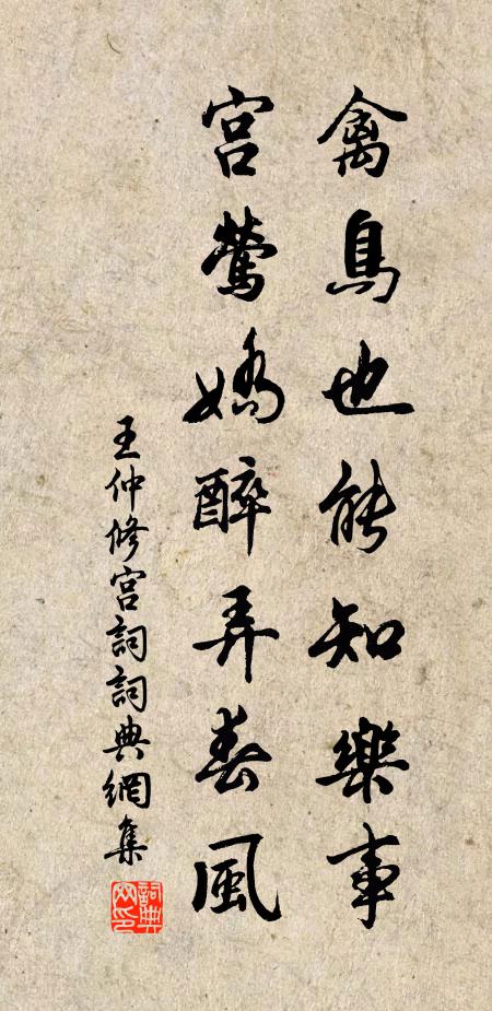 王仲修禽鸟也能知乐事，宫莺娇醉弄春风书法作品欣赏