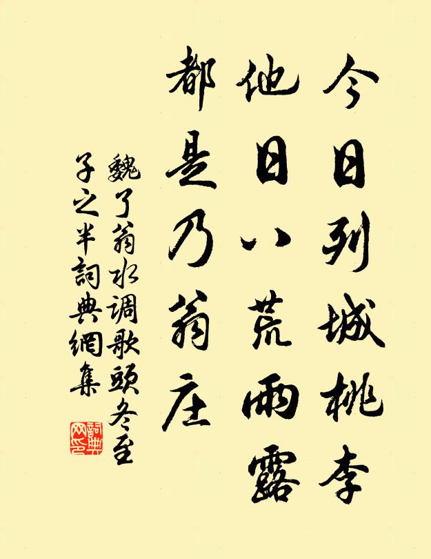 魏了翁今日列城桃李，他日八荒雨露，都是乃翁庄书法作品欣赏