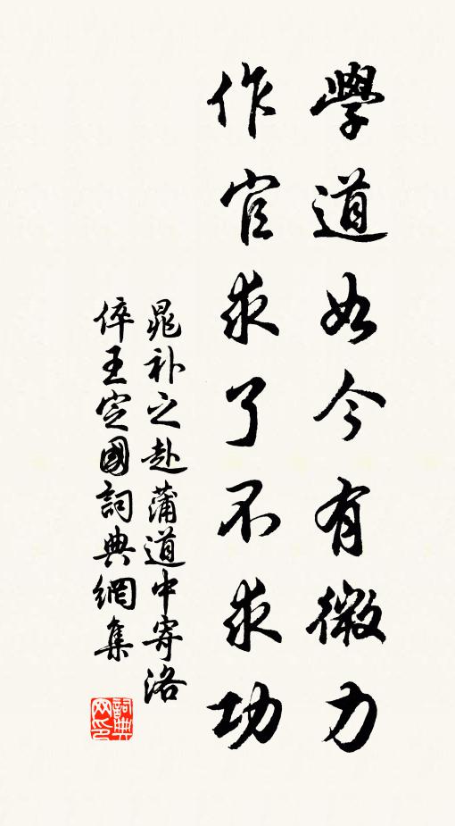 晁补之学道如今有微力，作官求了不求功书法作品欣赏