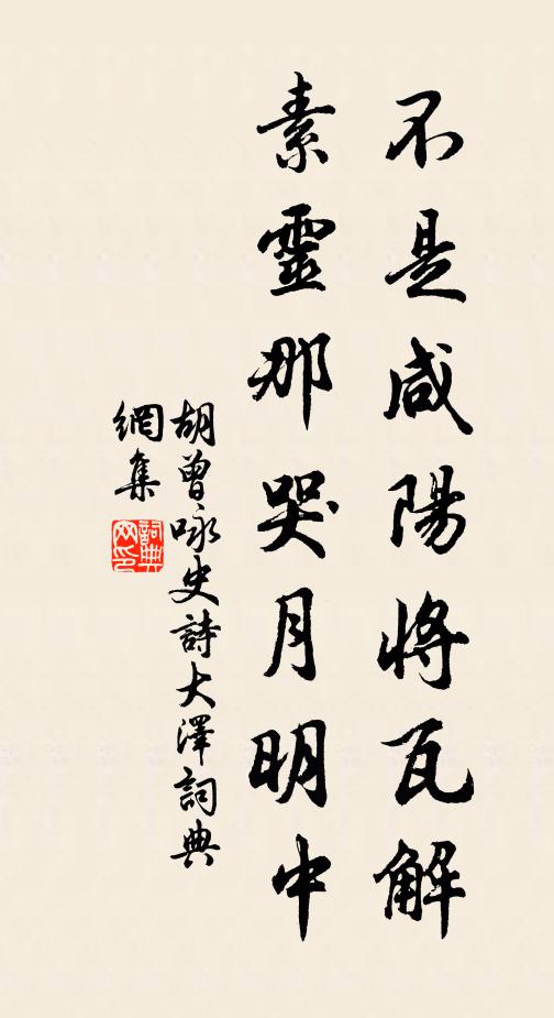 胡曾不是咸阳将瓦解，素灵那哭月明中书法作品欣赏