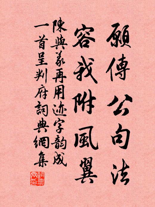 陈与义愿传公句法，容我附风翼书法作品欣赏