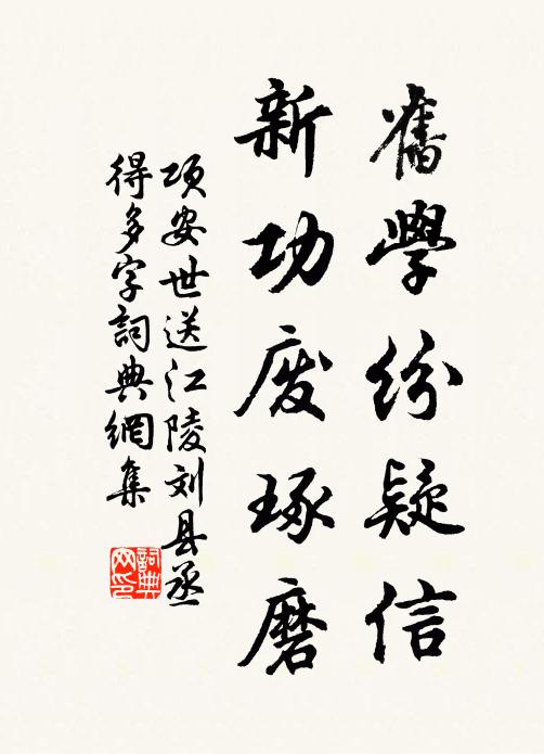 项安世旧学纷疑信，新功废琢磨书法作品欣赏