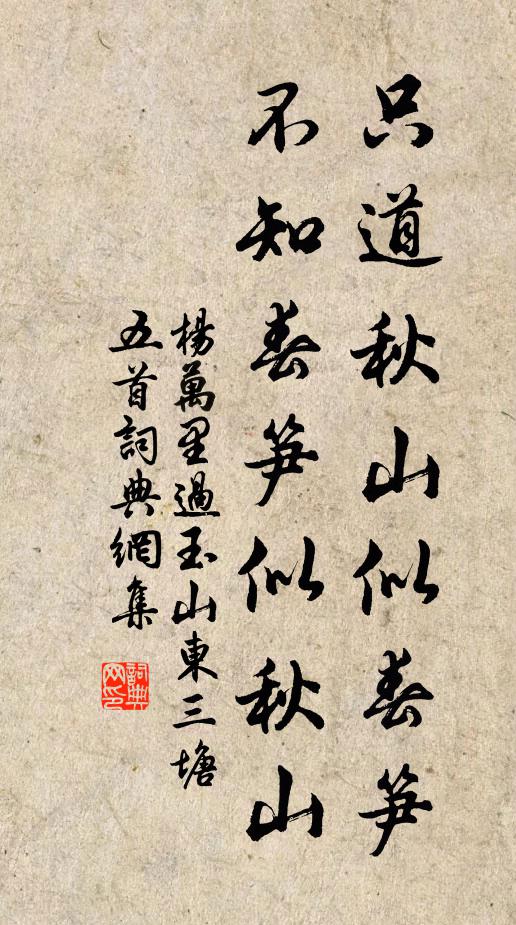杨万里只道秋山似春笋，不知春笋似秋山书法作品欣赏