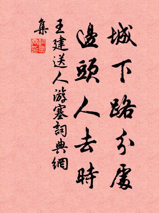 王建城下路分处，边头人去时书法作品欣赏