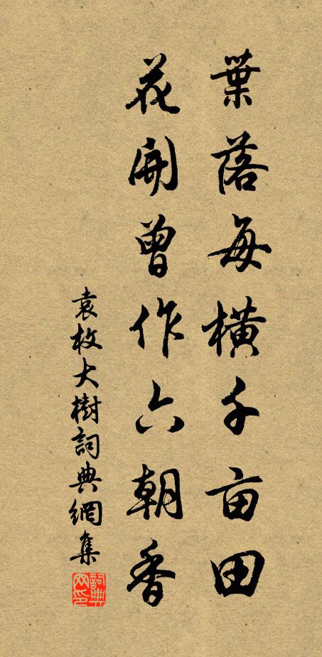 袁枚叶落每横千亩田，花开曾作六朝香书法作品欣赏
