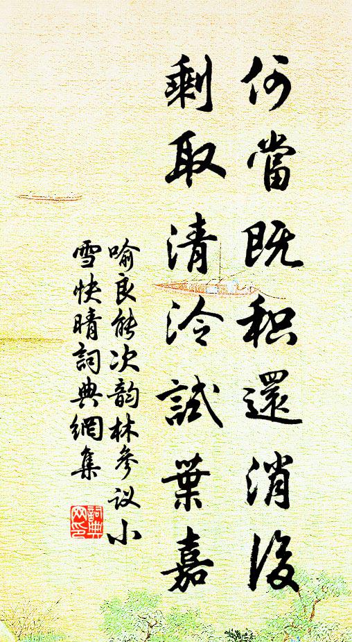 喻良能何当既积还消后，剩取清泠试叶嘉书法作品欣赏