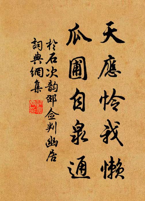 于石天应怜我懒，瓜圃自泉通书法作品欣赏