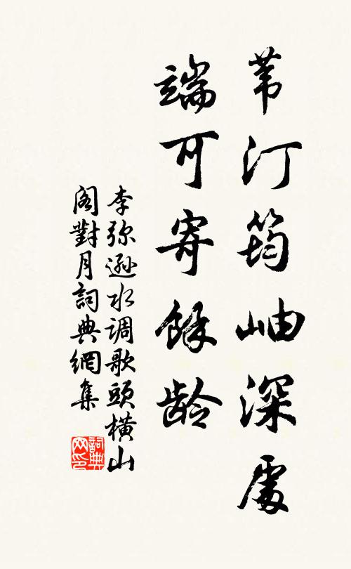 李弥逊苇汀筠岫深处，端可寄馀龄书法作品欣赏