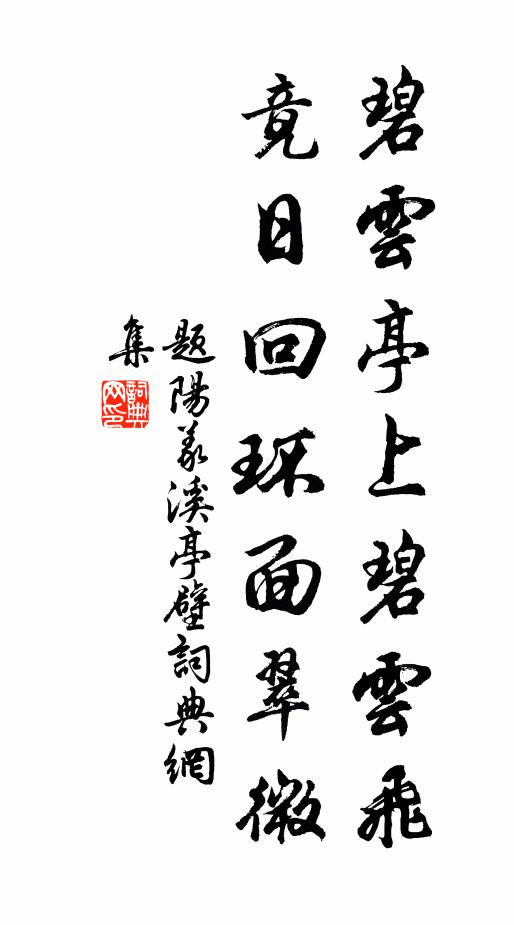 佚名碧云亭上碧云飞，竟日回环面翠微书法作品欣赏