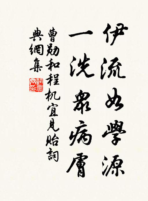 曹勋伊流如学源，一洗众病肤书法作品欣赏