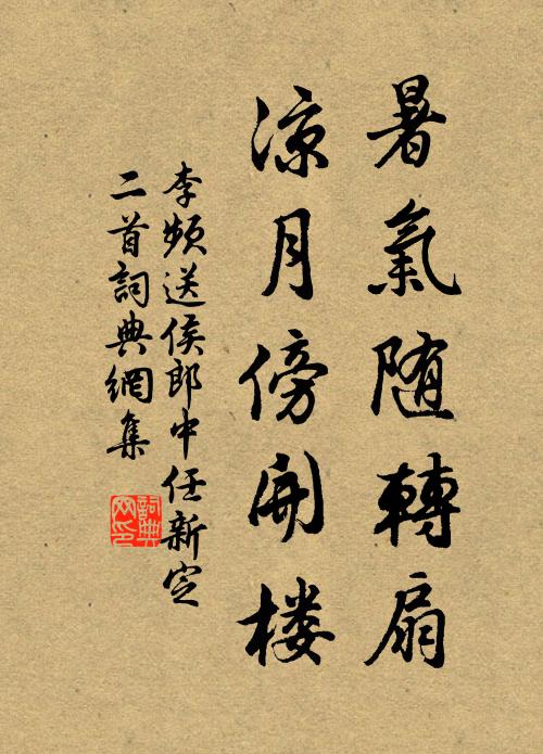 李频暑气随转扇，凉月傍开楼书法作品欣赏