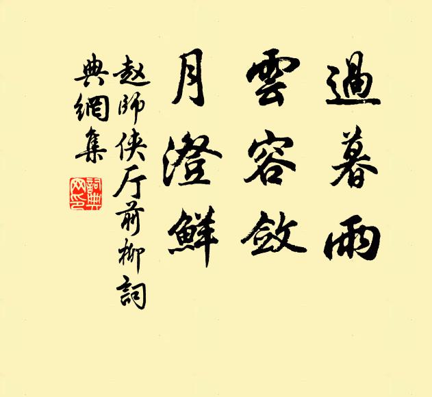 赵师侠过暮雨，云容敛，月澄鲜书法作品欣赏
