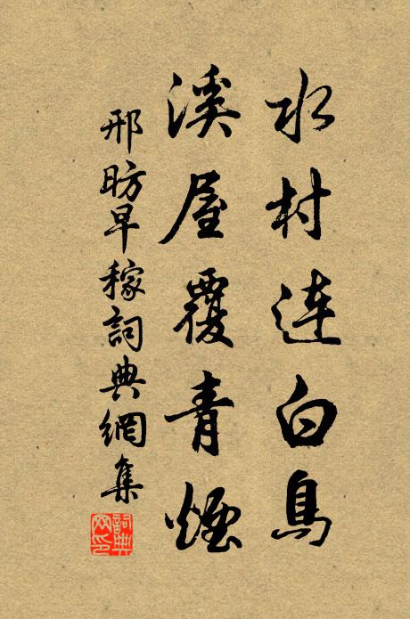 邢昉水村连白鸟，溪屋覆青烟书法作品欣赏