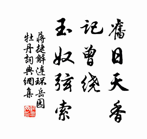 蒋捷旧日天香，记曾绕、玉奴弦索书法作品欣赏