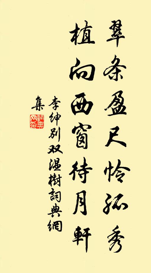 李绅翠条盈尺怜孤秀，植向西窗待月轩书法作品欣赏