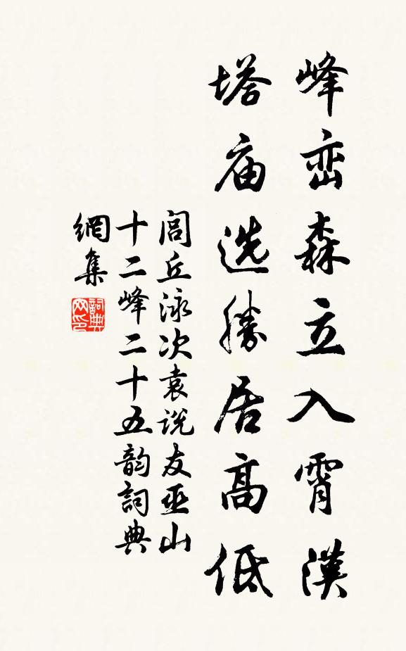 闾丘泳峰峦森立入霄汉，塔庙选胜居高低书法作品欣赏