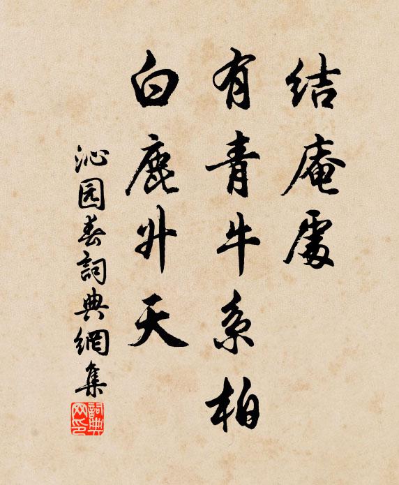 佚名结庵处，有青牛系柏，白鹿升天书法作品欣赏