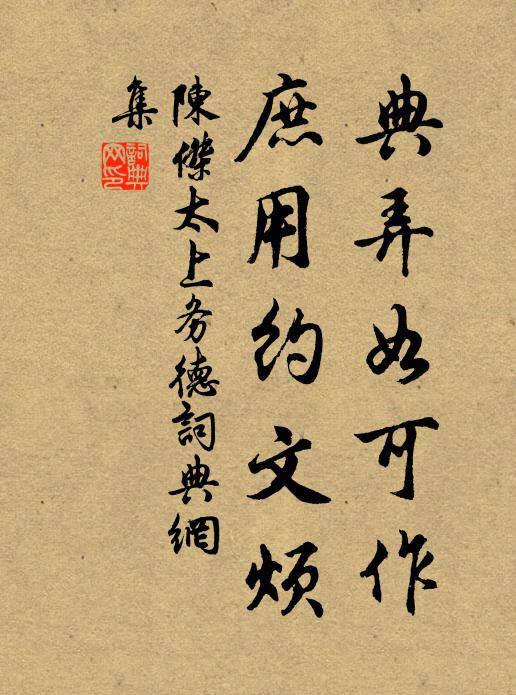 陈杰典弄如可作，庶用约文烦书法作品欣赏