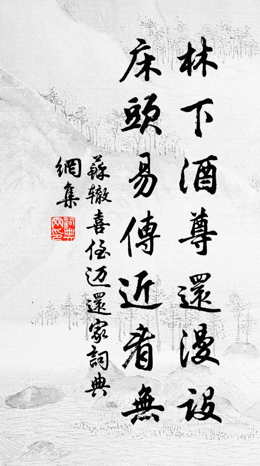 苏辙林下酒尊还漫设，床头易传近看无书法作品欣赏