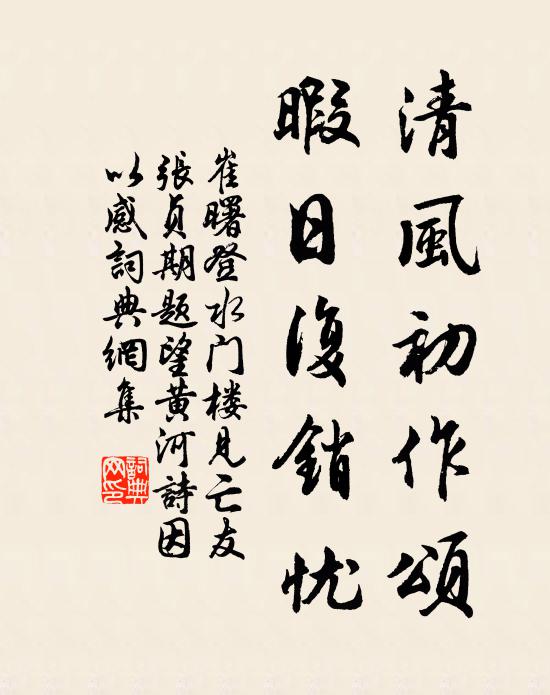 崔曙清风初作颂，暇日复销忧书法作品欣赏