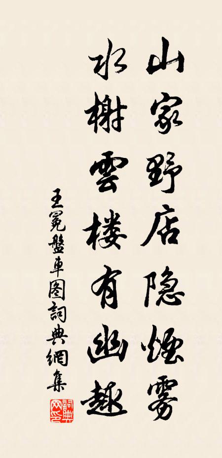 王冕山家野店隐烟雾，水榭云楼有幽趣书法作品欣赏