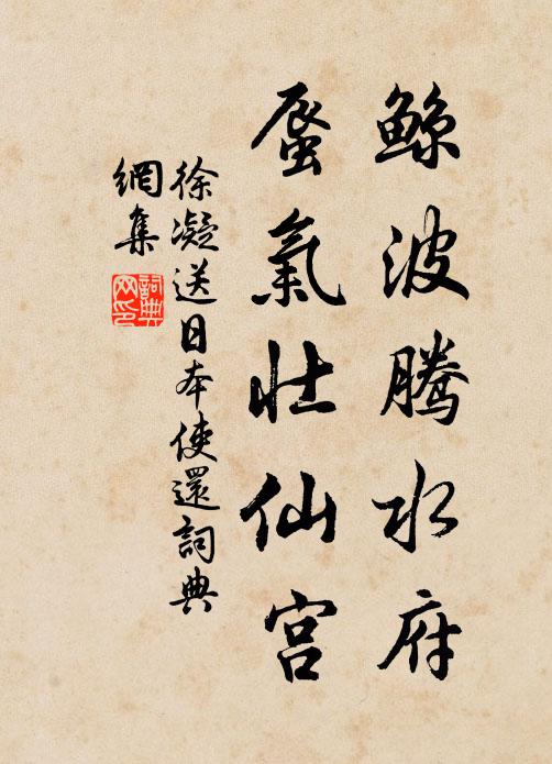 徐凝鲸波腾水府，蜃气壮仙宫书法作品欣赏
