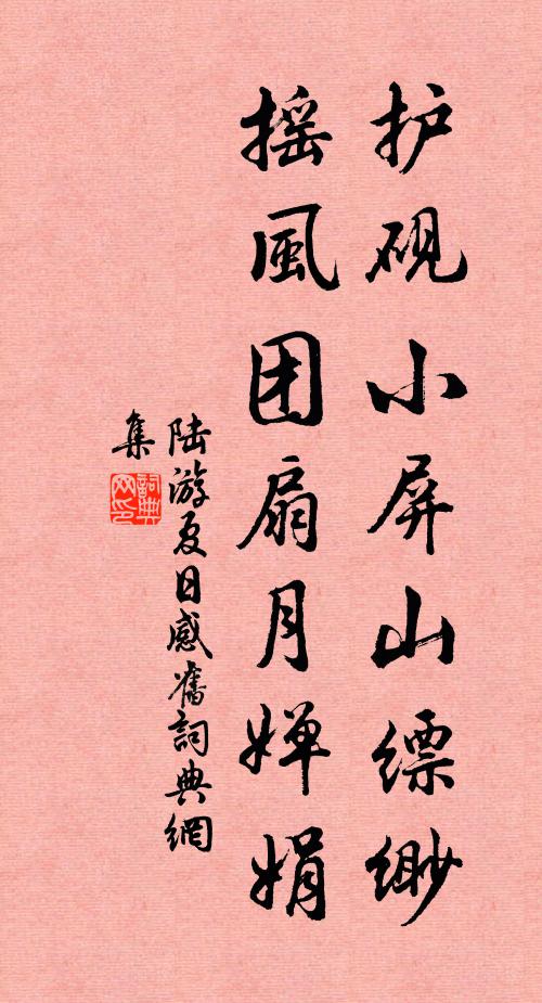 陆游护砚小屏山缥缈，摇风团扇月婵娟书法作品欣赏