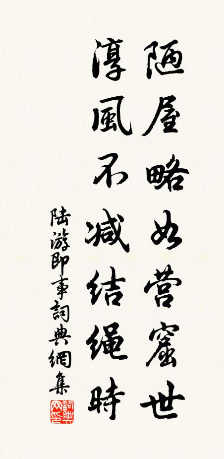 陆游陋屋略如营窟世，淳风不减结绳时书法作品欣赏