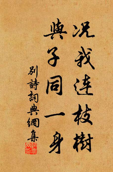 佚名况我连枝树,与子同一身书法作品欣赏