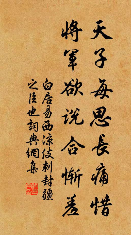 白居易天子每思长痛惜，将军欲说合惭羞书法作品欣赏