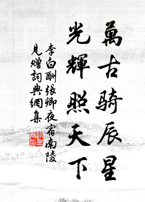 李白万古骑辰星，光辉照天下书法作品欣赏