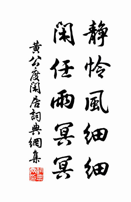 黄公度静怜风细细，闲任雨冥冥书法作品欣赏